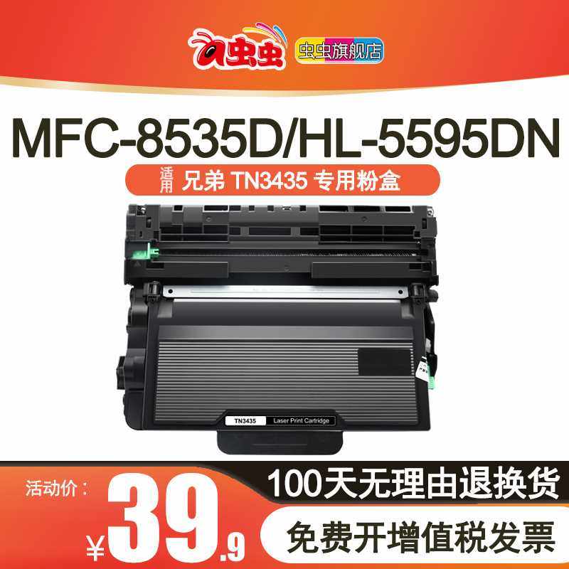 虫虫适用兄弟mfc-8535dn粉盒tn3435 8535 8530dn 8540dn打印机硒