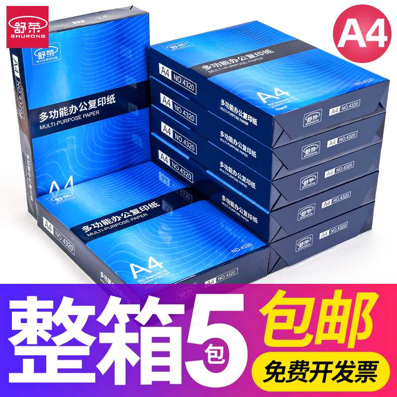 舒荣a4纸打印纸70g/80g双面复印白纸整箱包邮5包办公用品纸实惠装