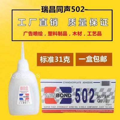 一盒包邮同声502快干胶水 木材广告工艺品修补强力502胶水免运费