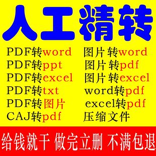 pdf转换word/excel/ppt/xml/pdf压缩caj图片ofd文档表格txt可编辑