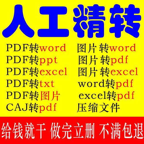 pdf转换word/excel/ppt/xml/pdf压缩caj图片ofd文档表格txt可编辑