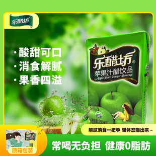 樂醋坊蘋果汁醋飲品250ml 10盒整箱風味飲料開胃解膩蘋果醋小盒裝