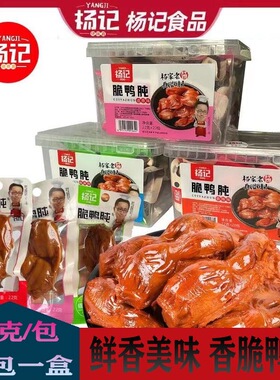 杨记脆鸭肫鸭胗网红香辣味22g即食休闲解馋零食麻辣熟食整盒小吃