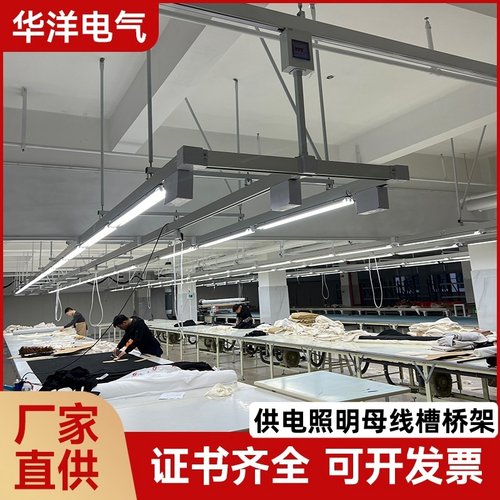 制衣厂缝纫车间灯架桥架裁剪滑动轨道流水线新型供电照明母线槽