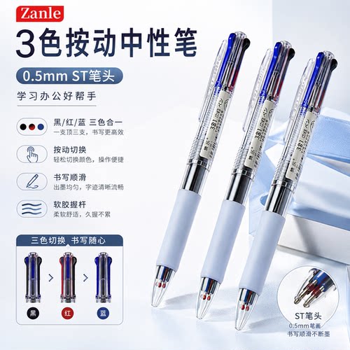 赞乐按动三色中性笔0.5可换芯