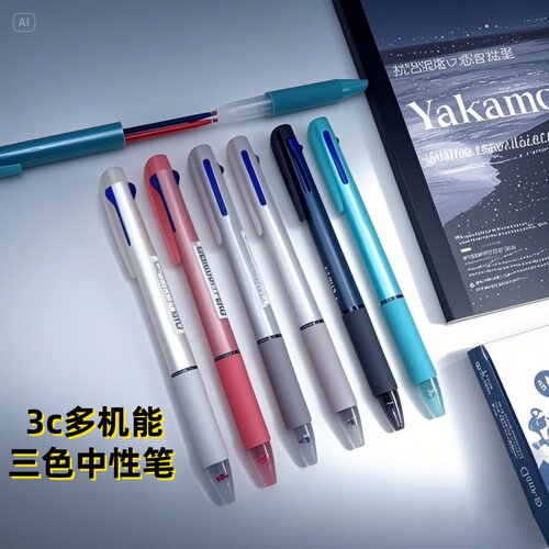 3色多功能按动式中性笔