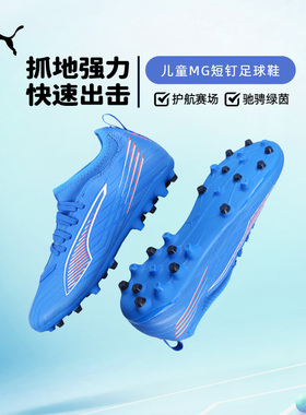 彪马儿童足球鞋ULTRA MG短钉足球训练鞋男女孩108520 01