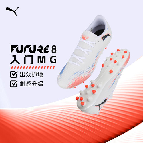 彪马FUTUREMG短钉足球鞋成人男