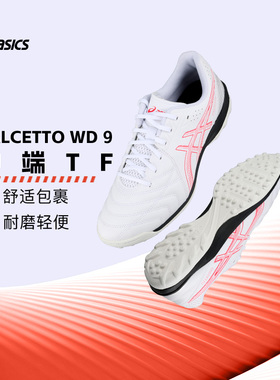 Asics亚瑟士CALCETTO WD 9中端TF碎钉足球鞋成人男1113A038-102