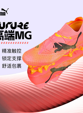 PUMA彪马FUTURE 7 ULTIMATE MG短钉高端成人足球鞋男107703 03