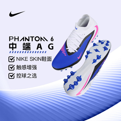 耐克PHANTOM中端AG足球鞋