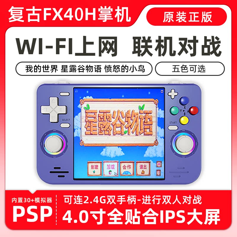 掌上游戏机psp开源掌机街机怀旧WiFi联机震动马达我的世界星露谷