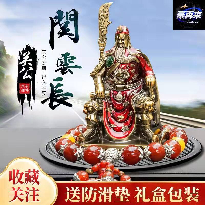 关公高档汽车摆件男创意车内饰品武财神关二爷平安车载财神爷装饰