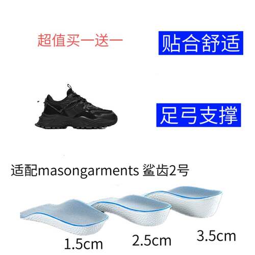 适配masongarments鲨齿2号老爹鞋减震半垫足弓支撑隐形内增高鞋垫