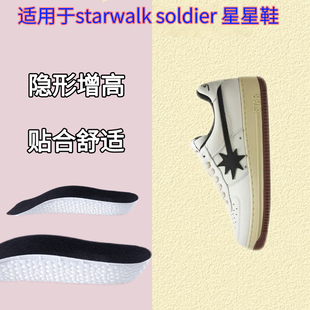 适用于starwalk soldier星星板鞋足弓支撑隐形内增高鞋垫男女通用