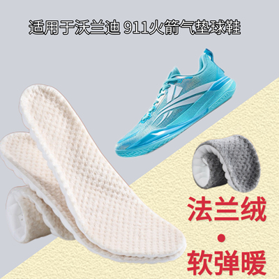 适用于沃兰迪911火箭气垫球鞋冬季保暖鞋垫弹力篮球鞋加绒鞋垫