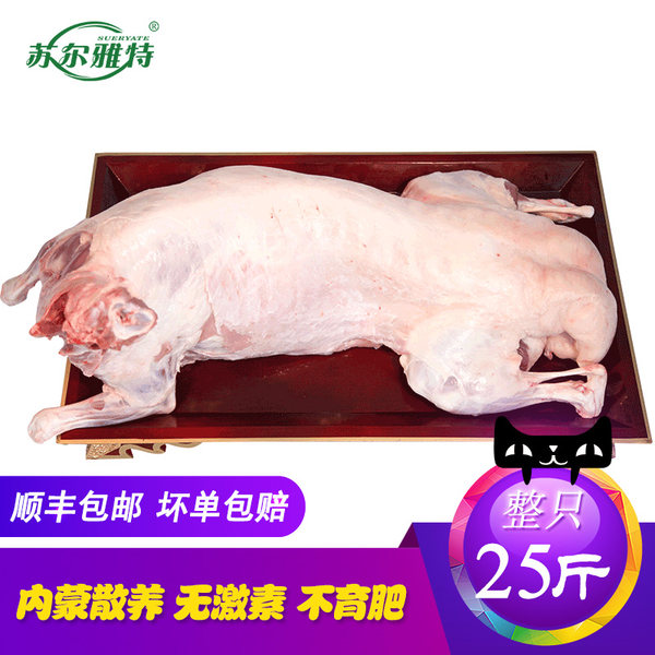 苏尔雅特 清真认证 内蒙古整羊 羔羊肉 整只25斤 购物津贴+天猫优惠券折后￥840包邮（990-30-120）