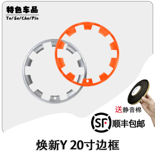 改装 焕新Y20寸轮毂外框个性 支持定制颜色