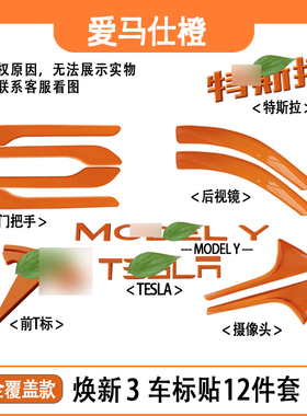 特斯拉粉色车标贴model3爱马橙modelY橙色门把手贴字母尾标贴
