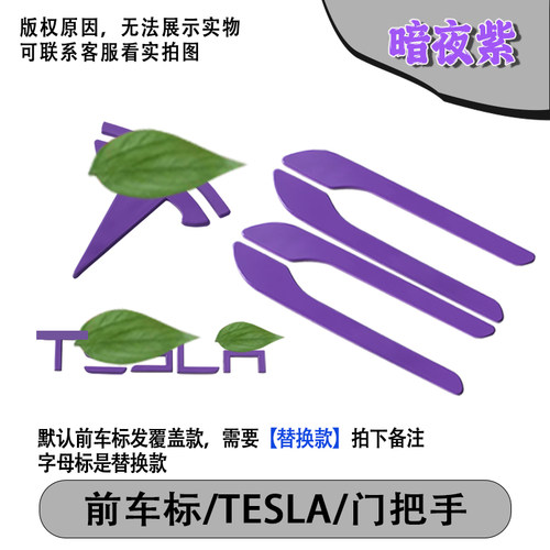 特斯拉Model3Y暗夜紫车标贴