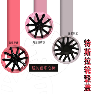 特斯拉轮毂盖定制ModelY 3焕新Y 3乌梅子酱迷雾灰紫小众个性 改装