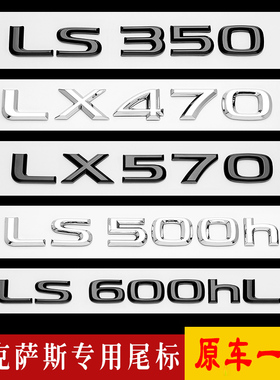 适用雷克萨斯LS350车尾贴标LEXUS改装LS600hl/LX570字母贴数字标