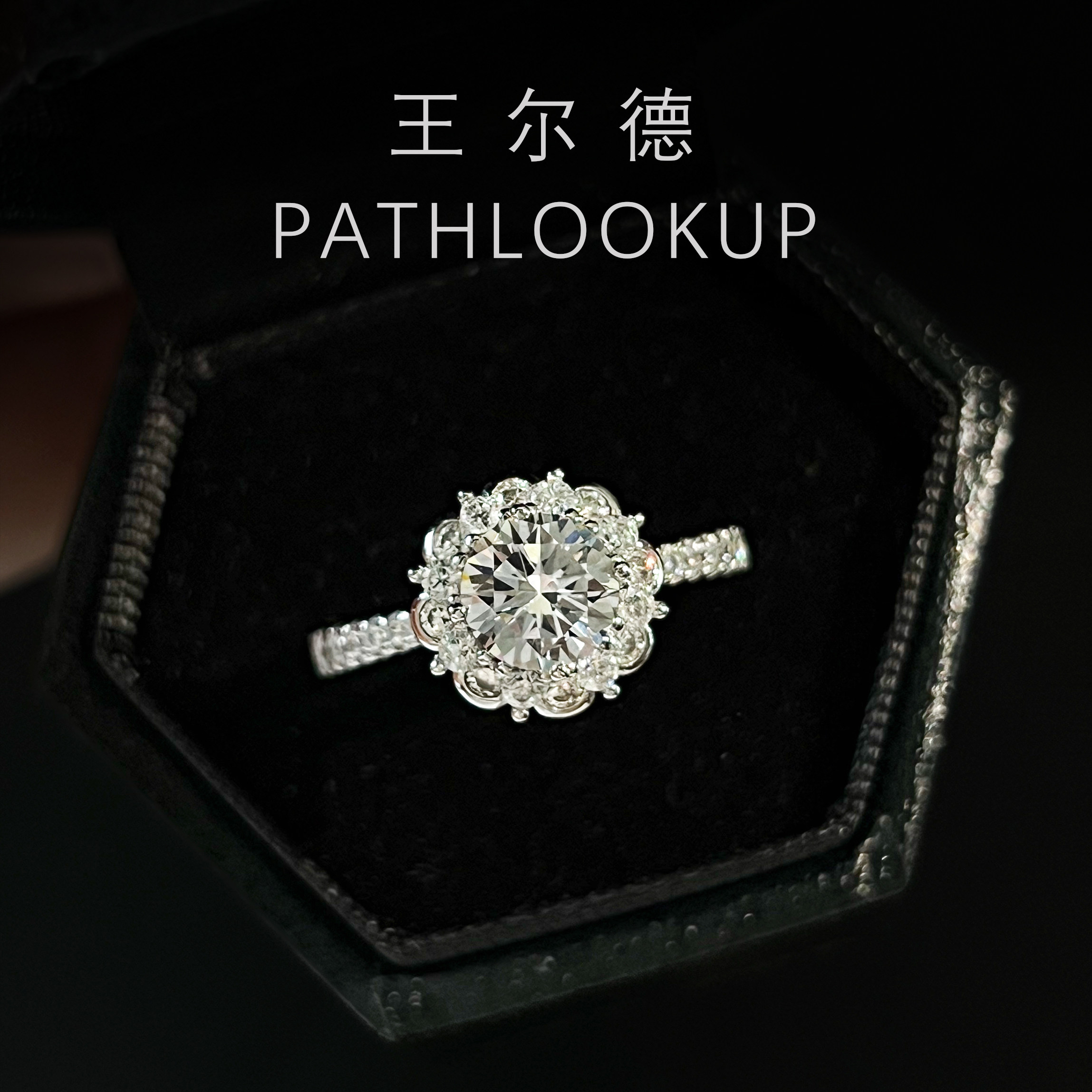 花誓告白一克拉高碳钻石戒指图片
