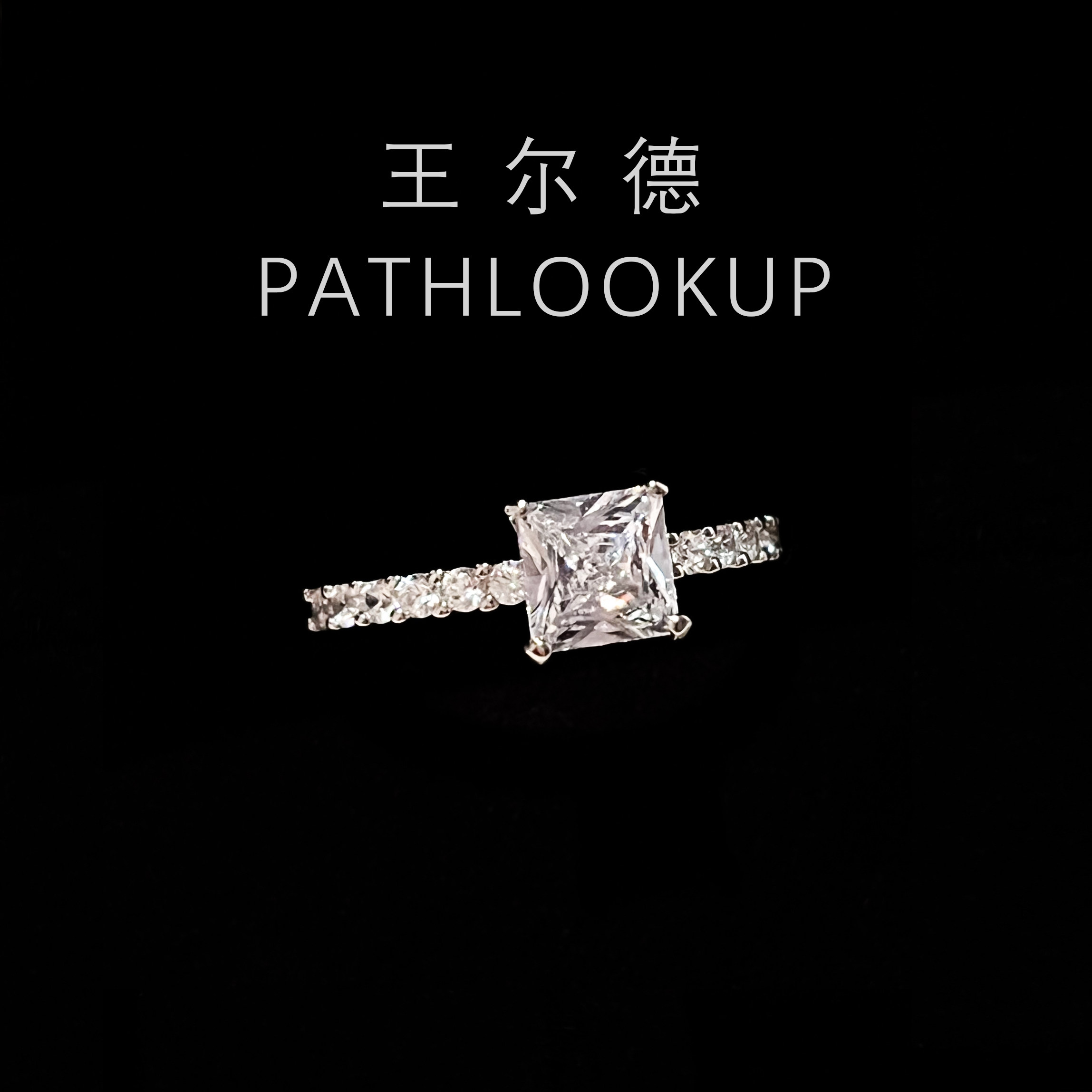 1.25克拉正方形冰花切高碳钻戒女简约公主方爆闪方糖钻石戒指订婚