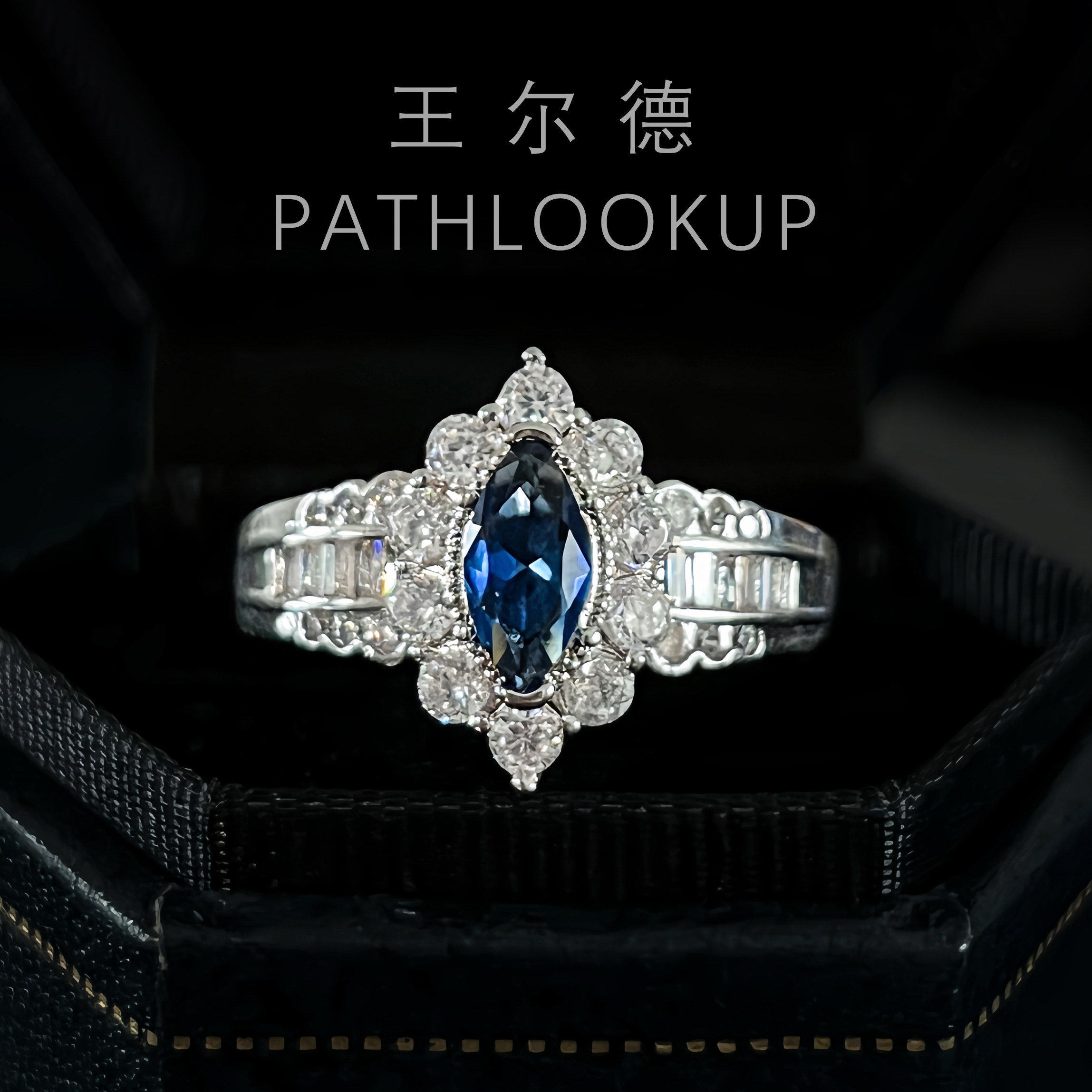 一克拉马眼仿真蓝宝石复古宫廷蕾丝排戒 高定贵族高级感轻奢钻戒