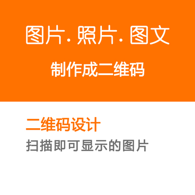 图片生成二维码|照片|图文二维码网页链接生成二维码文字内容
