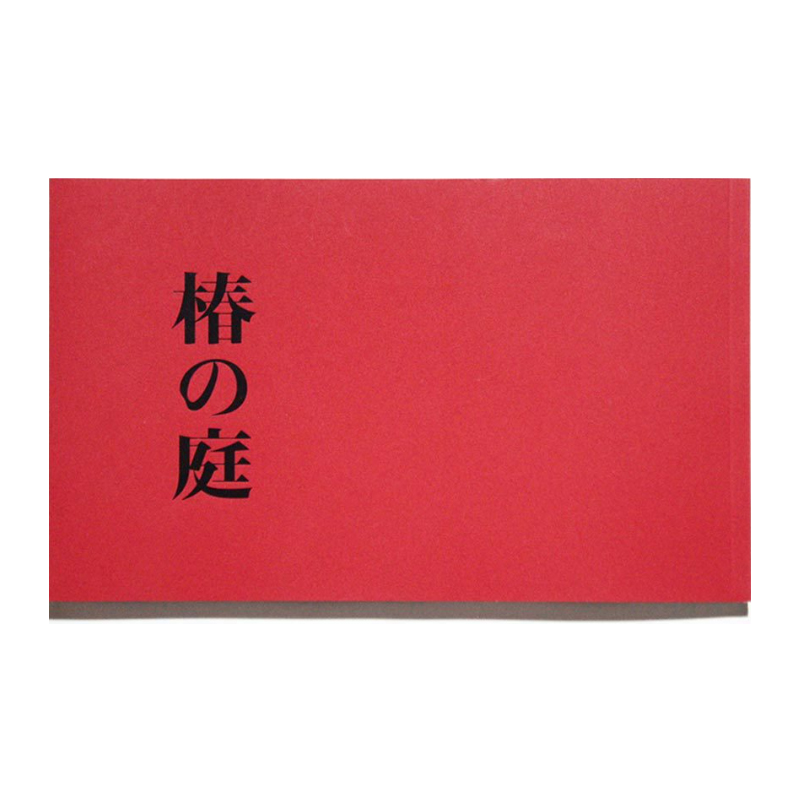 上田義彦摄影集『椿の庭』