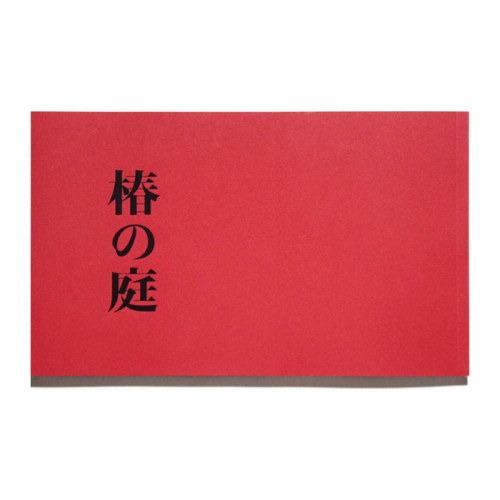 预售60天 上田義彦『椿の庭』椿的庭院 上田义彦摄影集 电影写真集 艺术摄影 摄影画册 华源时空