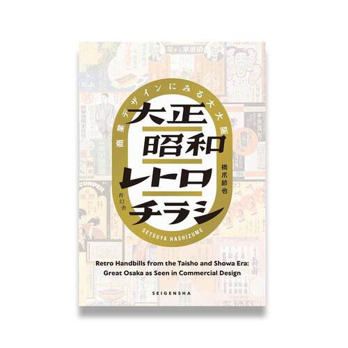 预售 日文原版 大正昭和レトロチラシ 大正昭和复古传单 青幻舎 桥爪节也 商场导览图剧场指南竞选海报等广告传单
