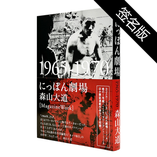 日文 1965‐1970 绝版 现货 值得收藏华源时空 にっぽん劇場 森山大道摄影集 原版 摄影画册 艺术摄影 摄影 亲笔签名版