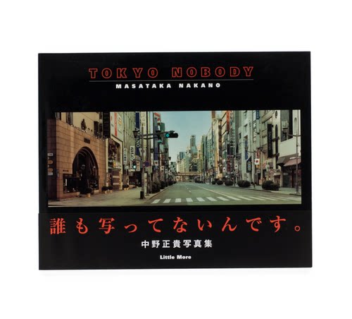 预售 中野正贵摄影集 无人东京 日文原版 Tokyo Nobody 中野正貴写真集 摄影画册 摄影理论 华源时空