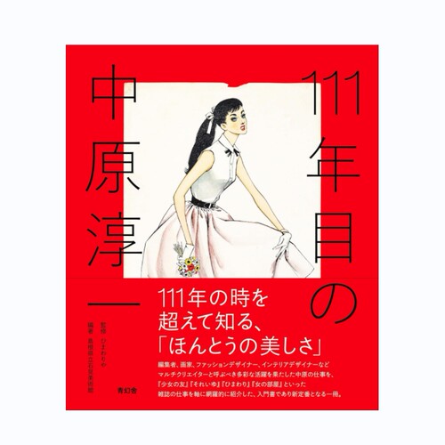 预售60天 中原淳一111周年纪念艺术作品鉴赏手册 Junichi Nakahara 日本原版 艺术图书 华源时空