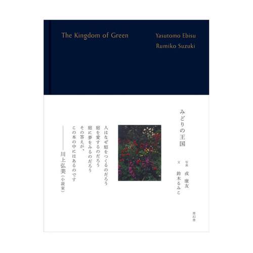 预售80天 みどりの王国 戎 康友 Yasutomo Ebisu 铃木るみこ Rumiko Suzuki 日本原版进口图书 青幻舍 华源时空