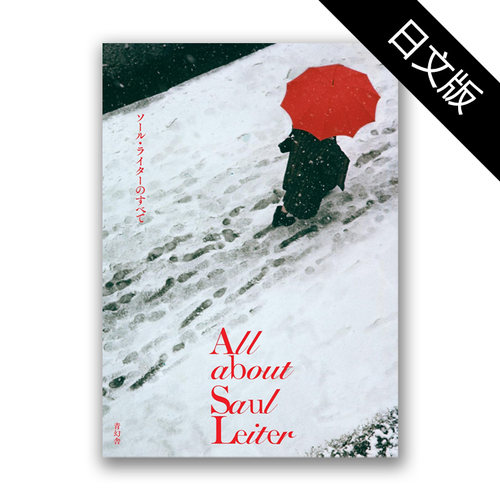 预售【日文版】All About Saul Leiter 关于索尔雷特的一切 日文原版进口摄影集 艺术摄影 华源时空