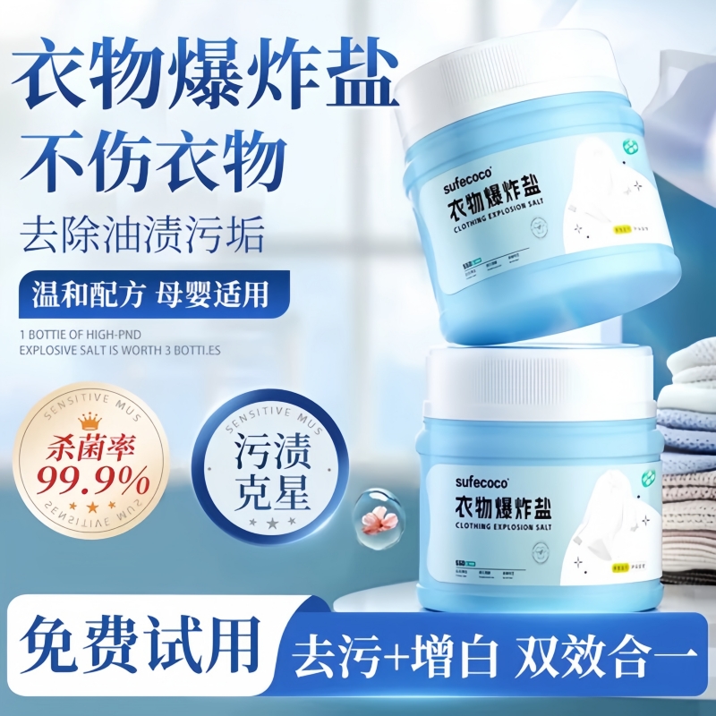 【胖东莱断货王】衣物爆炸盐