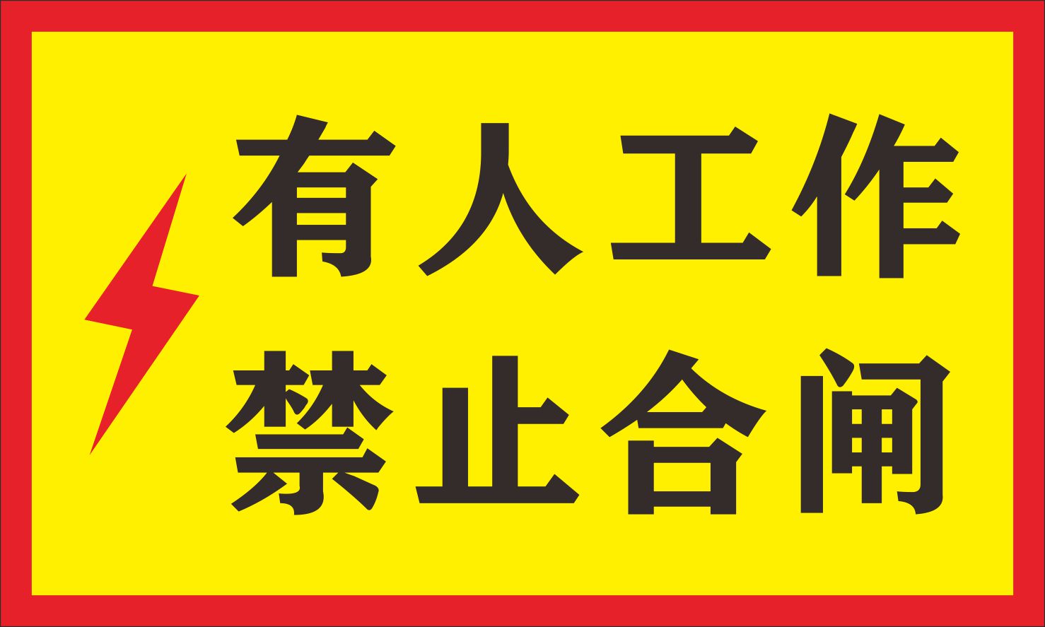 有人工作禁止合闸 安全标识牌企业警示标语告示牌国标安全标语