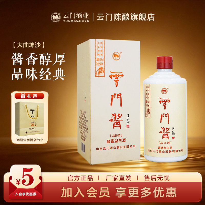 【云门酱酒】云门酱小品评酱香型白酒51度 500ml*6整箱装内部招待