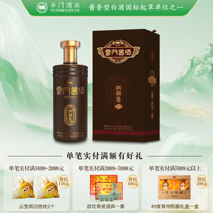 【云门酱酒】53度云门酱酒•洞藏8 酱香 500ML单瓶升值收藏