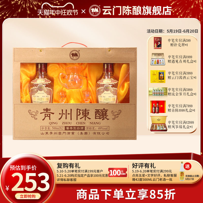 【618开门红】49度青州陈酿礼盒500ml*2礼盒装酱香收藏礼赠-封面