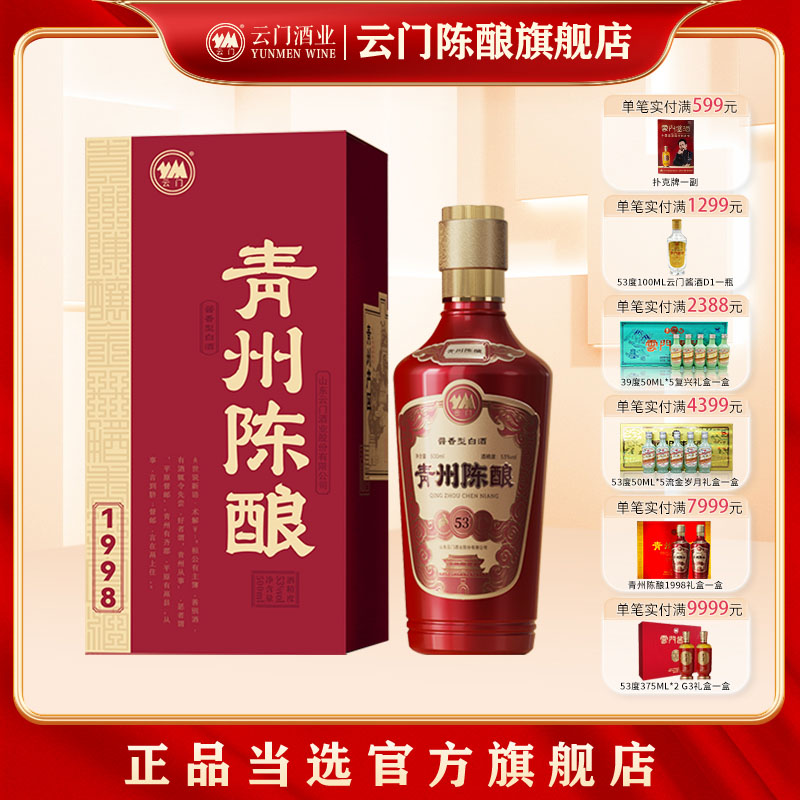 云门春500Ml53度青州陈酿1998