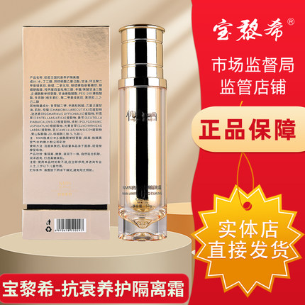 宝黎希护肤化妆品官方旗舰店正品素颜白玉肌抗衰养护隔离霜50g