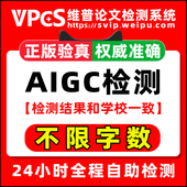 维普AIGC检测官网报告维普ai检测查重论文ai检测官方检测知AI率