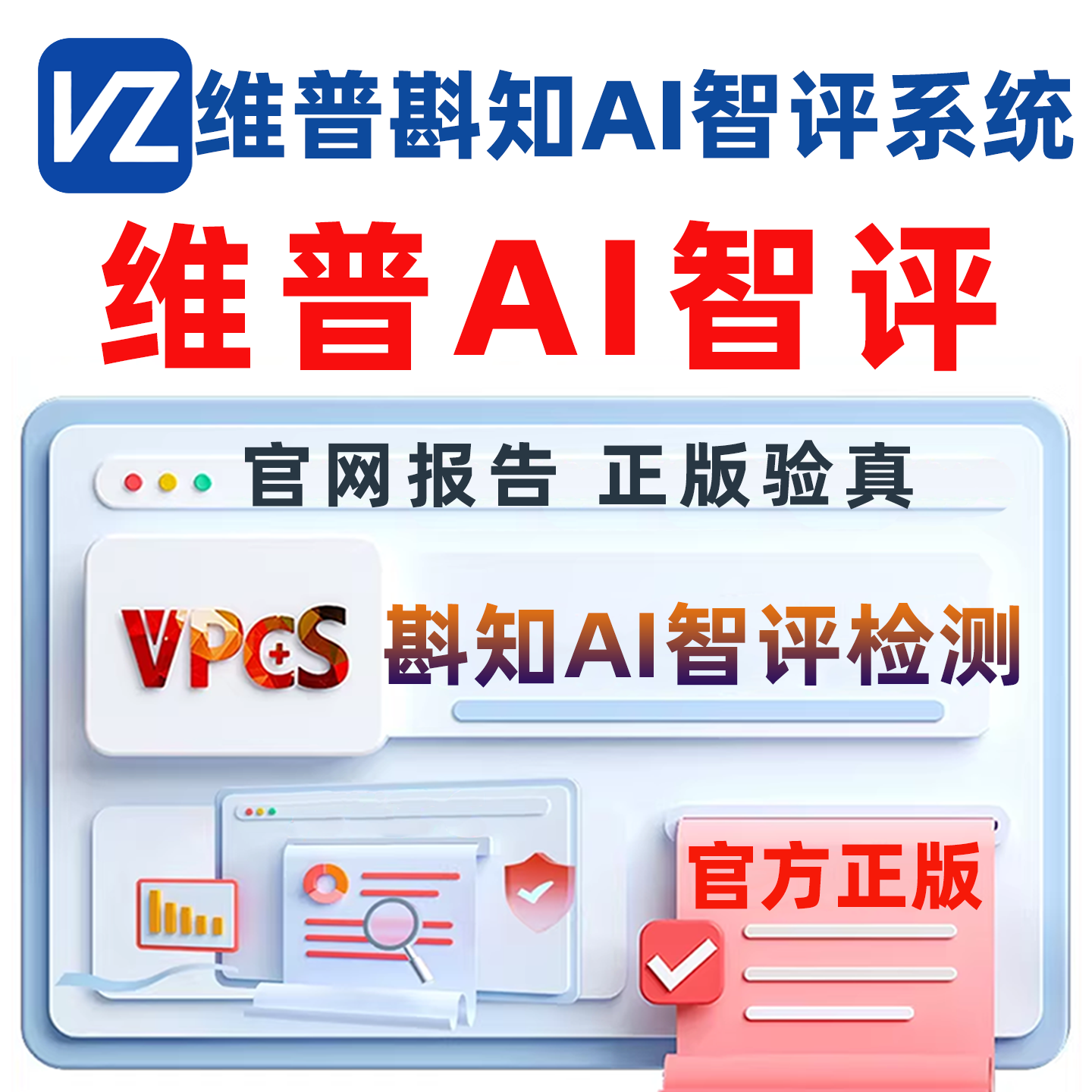 维普智评斟知AI智评检测论文检测查重官网报告维普AIGC检测查重率