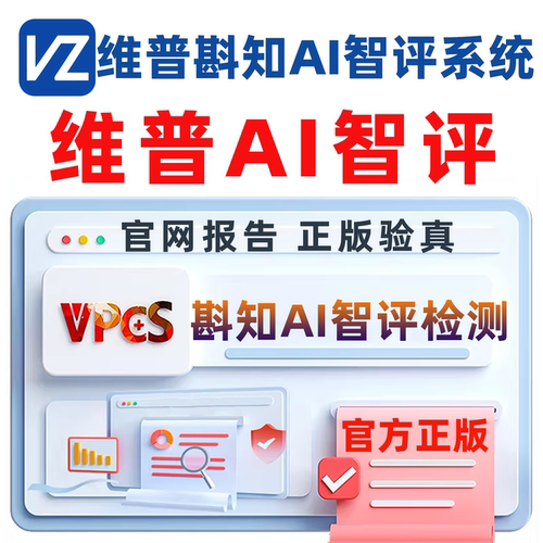 维普智评斟知AI智评检测论文检测查重官网报告维普AIGC检测查重率