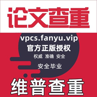 维普查重检测维普AIGC检测大学生博硕论文查重维普官网论文查重率