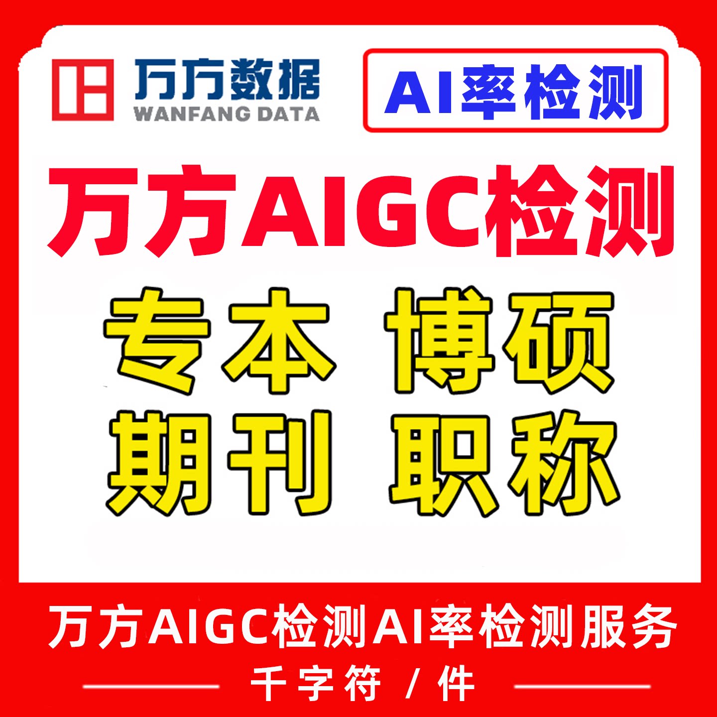 万方AIGC检测AI率检测本科博硕士期刊职称中英文论文查重复率aigc